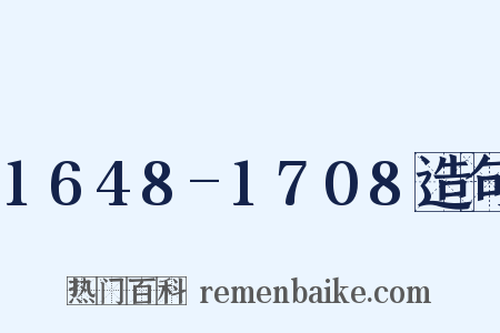 1648-1708造句是什么意思的图片